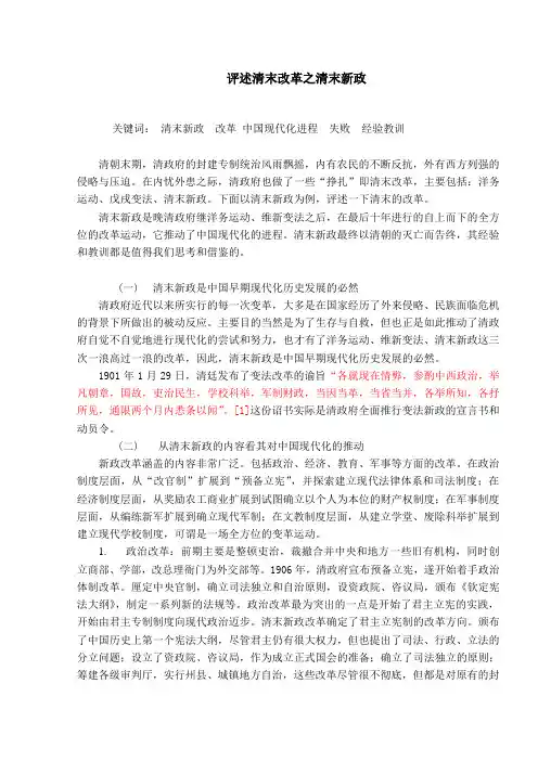 论文评述清末改革之清末新政