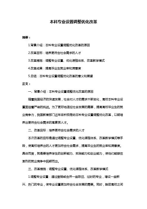 本科专业设置调整优化改革