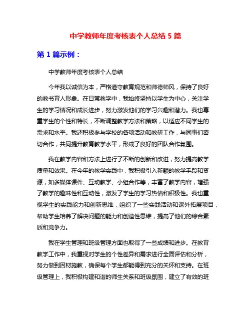 中学教师年度考核表个人总结5篇