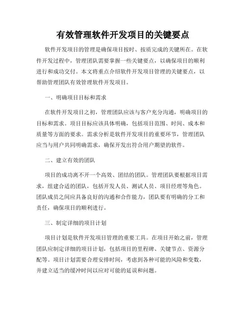 有效管理软件开发项目的关键要点