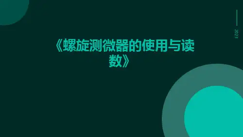 螺旋测微器的使用与读数