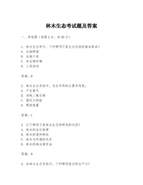 林木生态考试题及答案