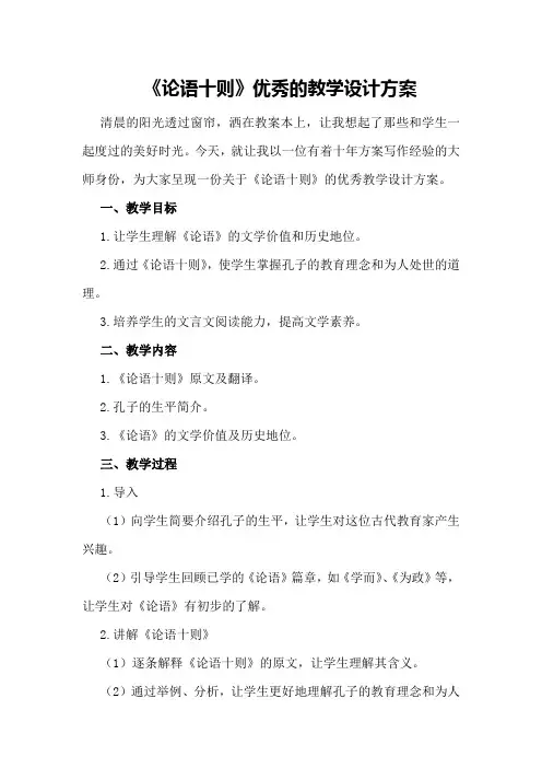 《论语十则》优秀的教学设计方案