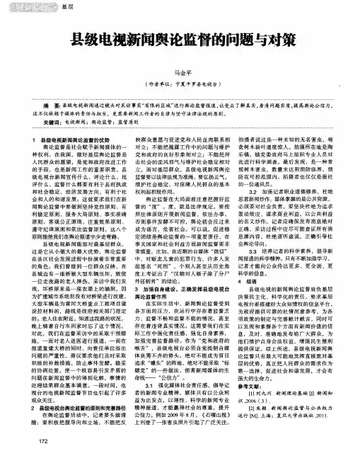 县级电视新闻舆论监督的问题与对策