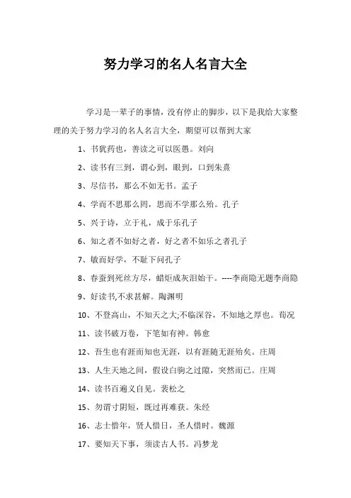(名人名言)努力学习的名人名言大全