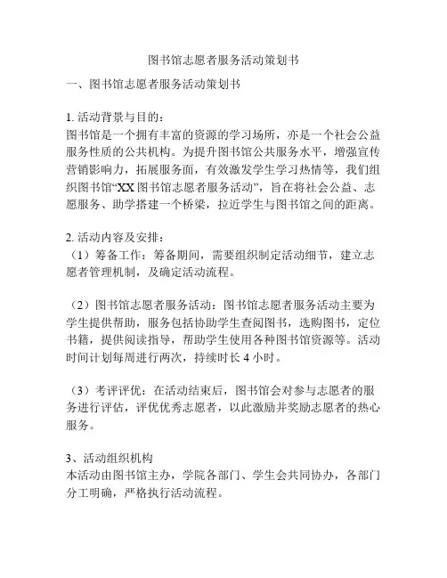 图书馆志愿者服务活动策划书