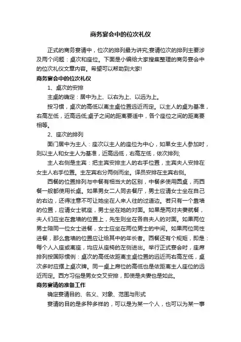 商务宴会中的位次礼仪