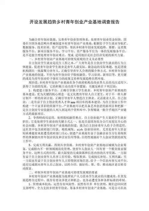 开设发展趋势乡村青年创业产业基地调查报告