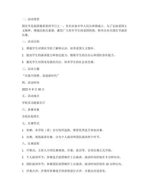 国庆节演讲比赛_方案
