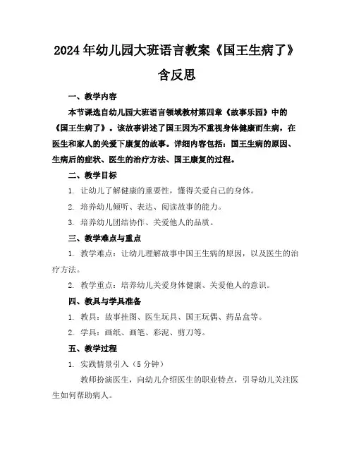 2024年幼儿园大班语言教案《国王生病了》含反思