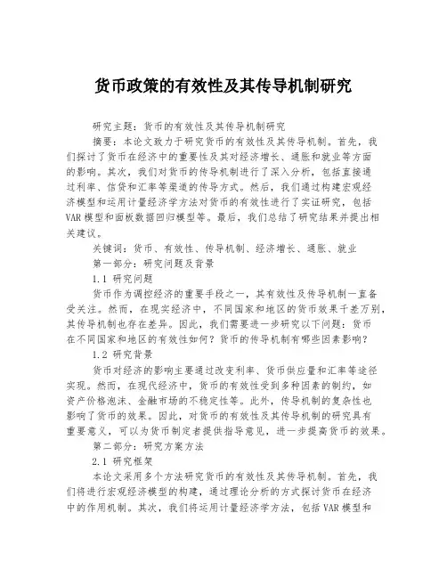 货币政策的有效性及其传导机制研究