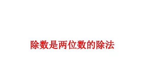 人教版四年级数学上册《笔算除法》课件(共17张PPT)