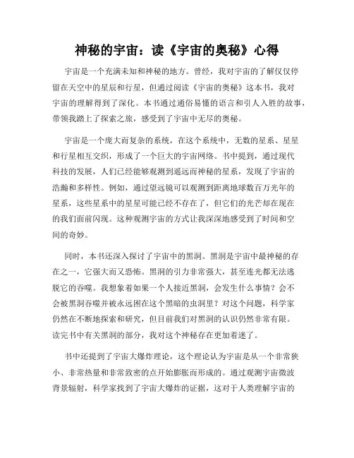神秘的宇宙：读《宇宙的奥秘》心得