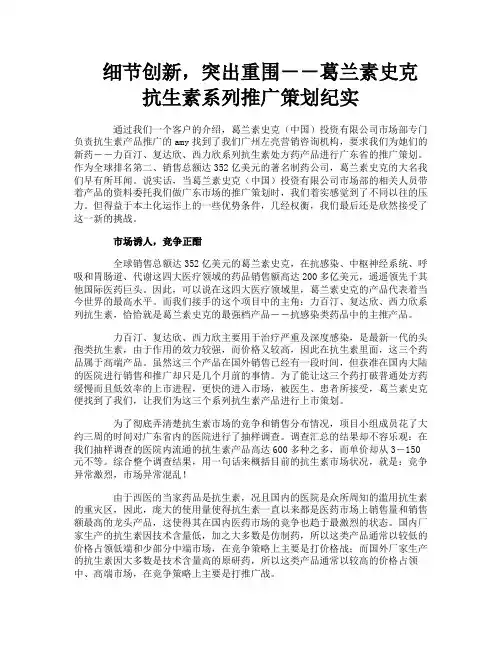 细节创新突出重围－－葛兰素史克抗生素系列推广策划纪实