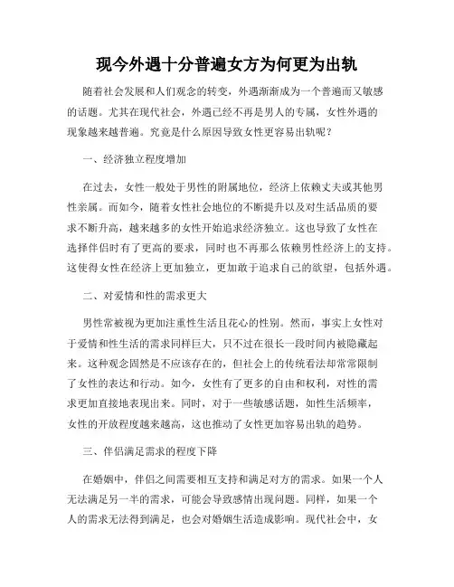 现今外遇十分普遍女方为何更为出轨