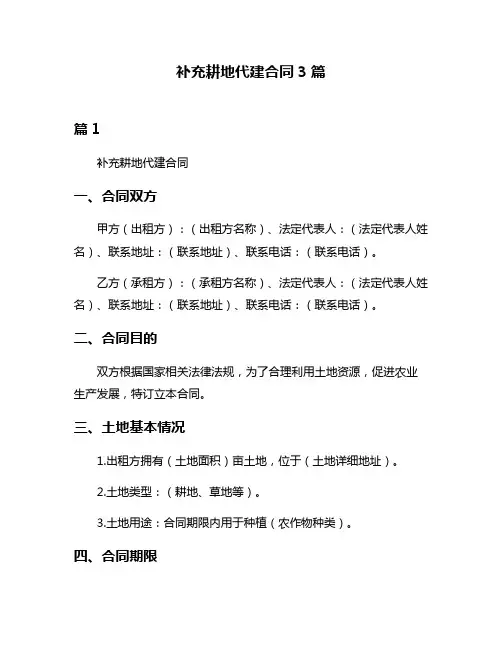 补充耕地代建合同3篇