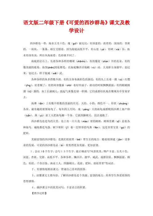 语文版二年级下册《可爱的西沙群岛》课文及教学设计