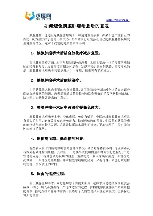 如何避免胰腺肿瘤治愈后的复发