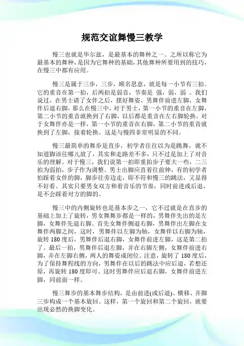 标准交谊舞慢三教学.doc