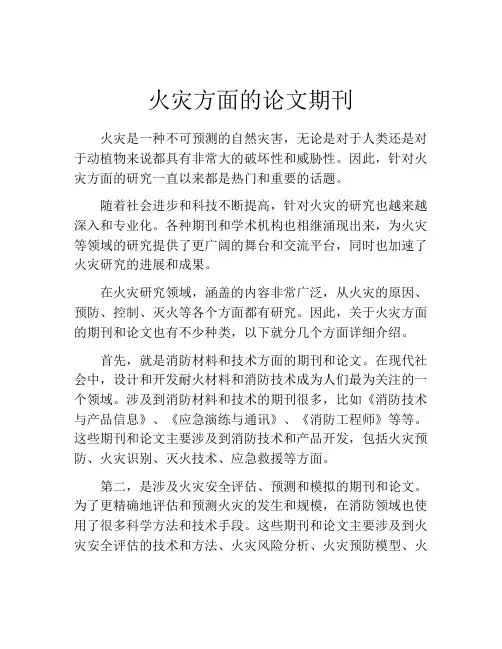 火灾方面的论文期刊