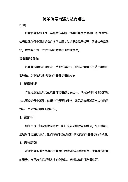 简单信号增强方法有哪些