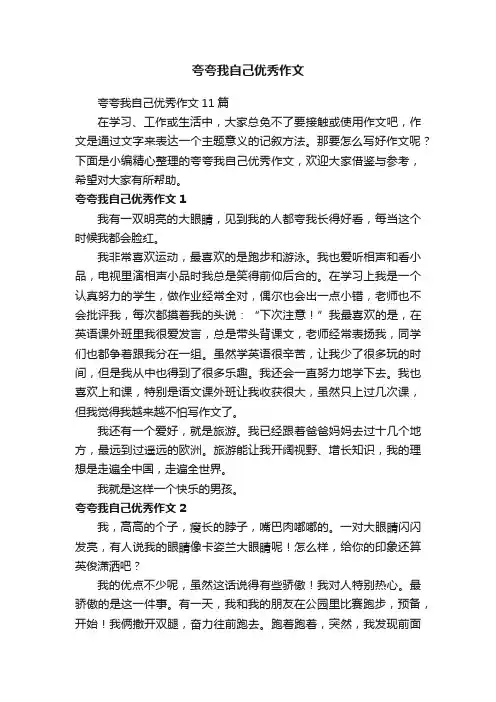 夸夸我自己优秀作文11篇
