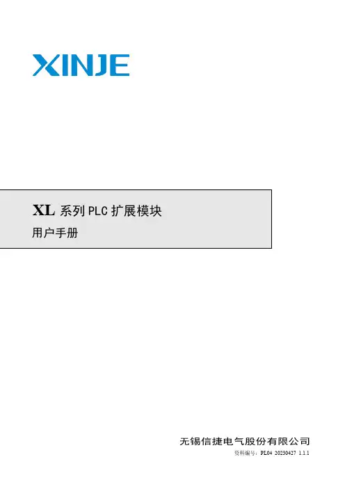 信捷电气 XL 系列 PLC 扩展模块 用户手册说明书