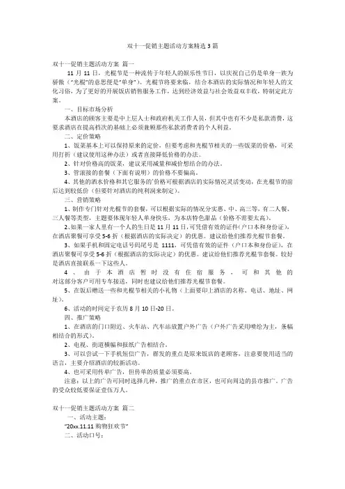 双十一促销主题活动方案精选3篇