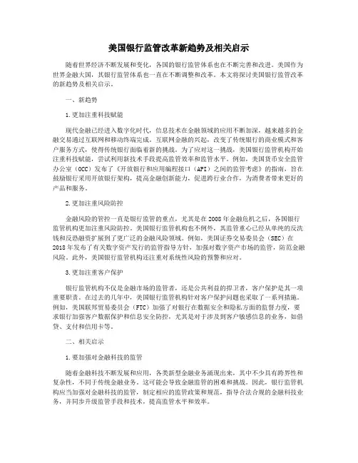 美国银行监管改革新趋势及相关启示