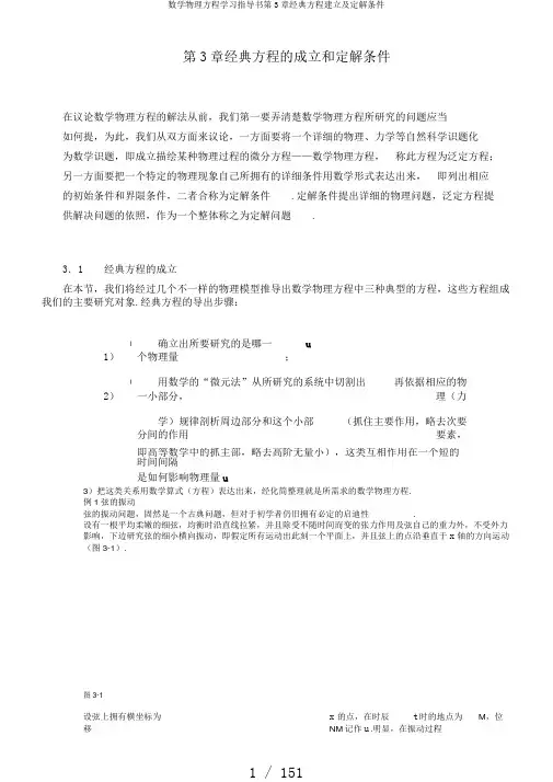 数学物理方程学习指导书第3章经典方程建立及定解条件
