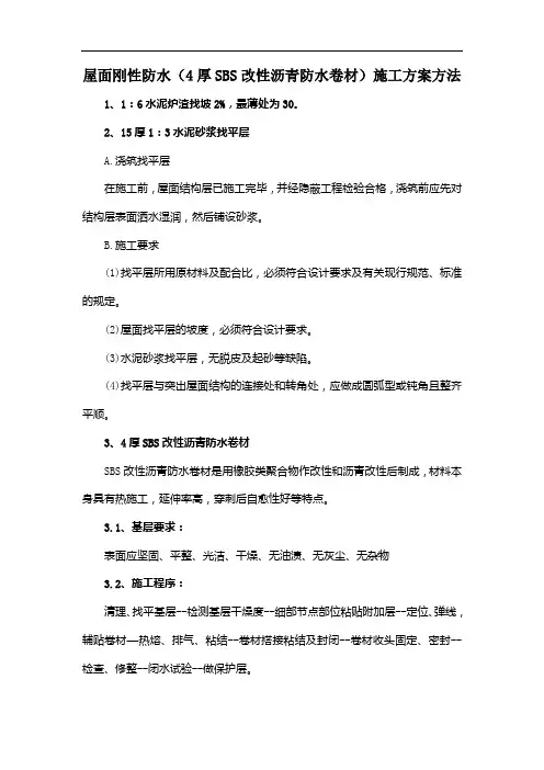 屋面刚性防水(4厚SBS改性沥青防水卷材)施工方案方法