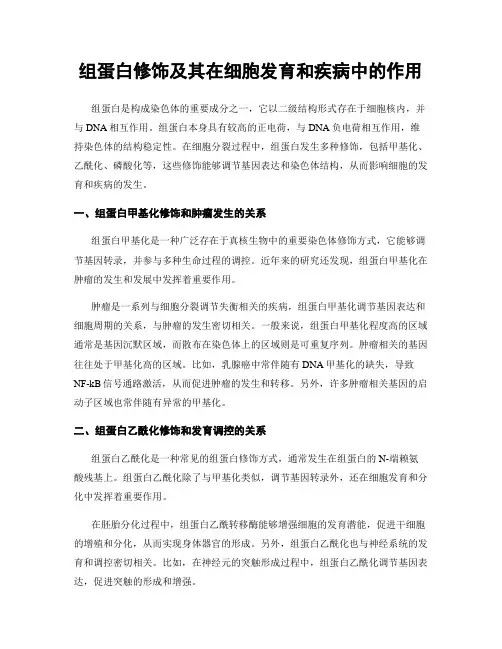 组蛋白修饰及其在细胞发育和疾病中的作用