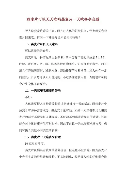 燕麦片可以天天吃吗 燕麦片一天吃多少合适