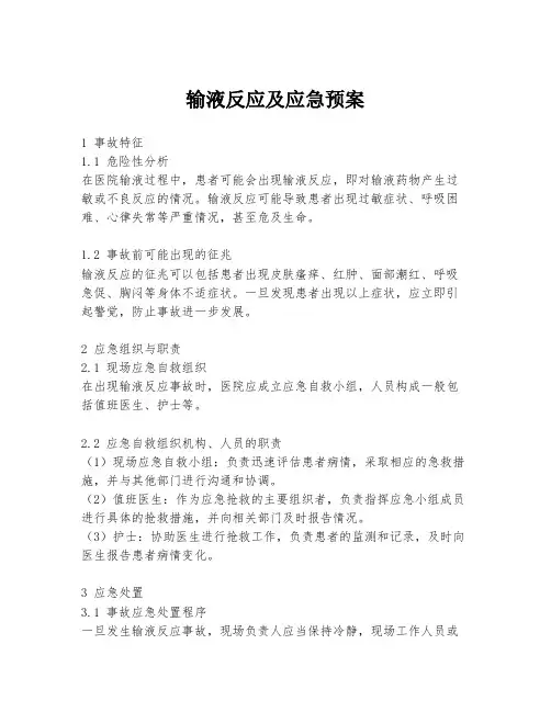 输液反应及应急预案