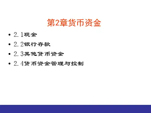中级财务会计学第2章：货币资金