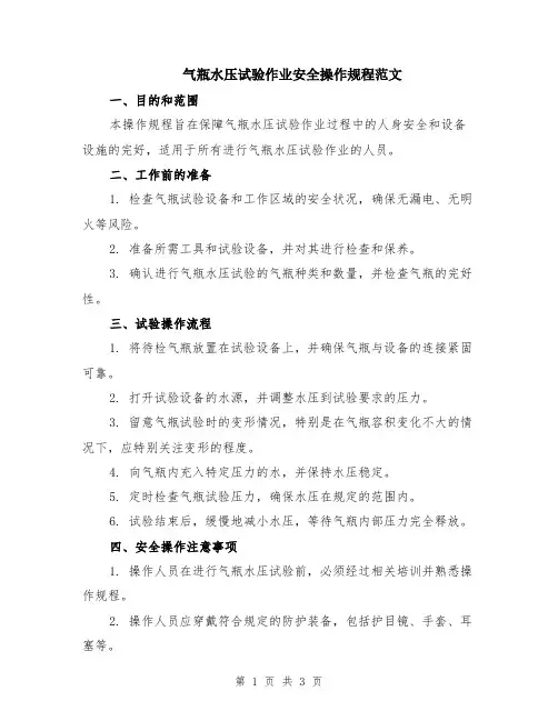 气瓶水压试验作业安全操作规程范文