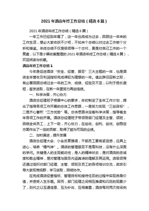 2021年酒店年终工作总结（精选6篇）