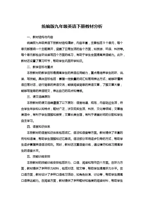 统编版九年级英语下册教材分析