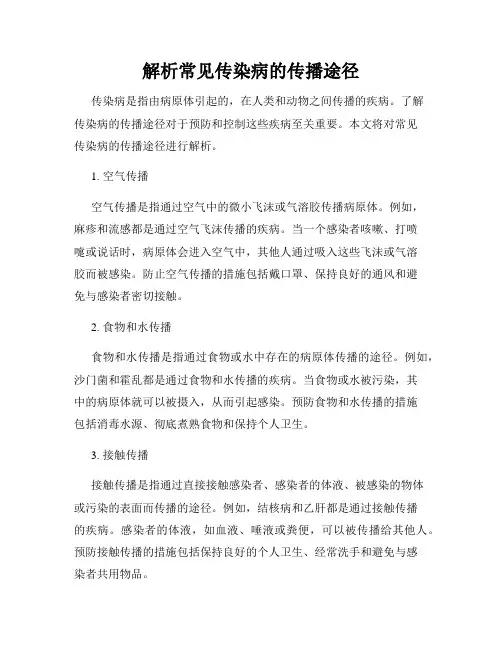 解析常见传染病的传播途径