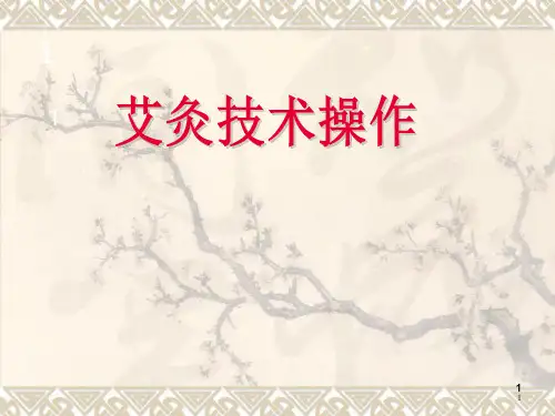艾灸技术操作ppt课件ppt课件
