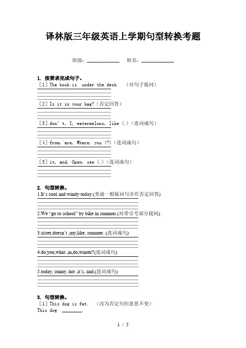 译林版三年级英语上学期句型转换考题