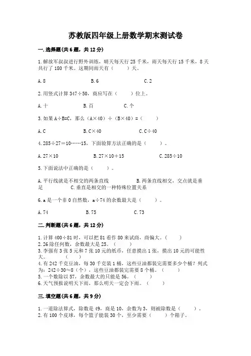 苏教版四年级上册数学期末测试卷及完整答案(全优)
