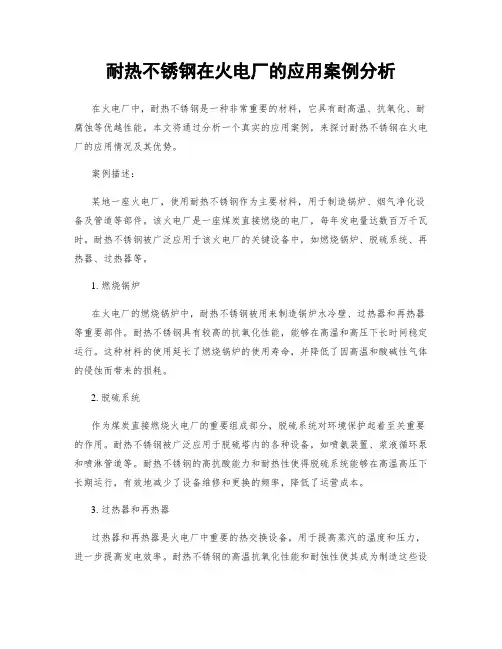 耐热不锈钢在火电厂的应用案例分析