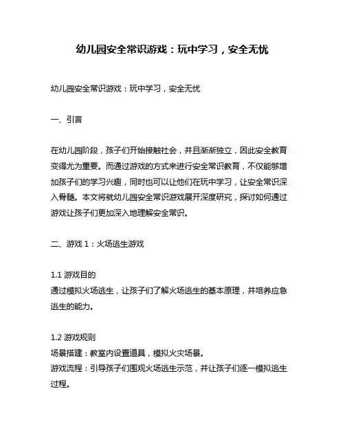 幼儿园安全常识游戏：玩中学习,安全无忧