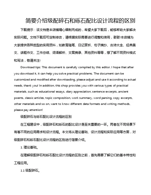 简要介绍级配碎石和砾石配比设计流程的区别