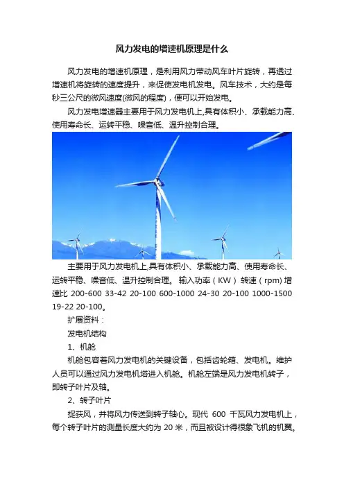 风力发电的增速机原理是什么