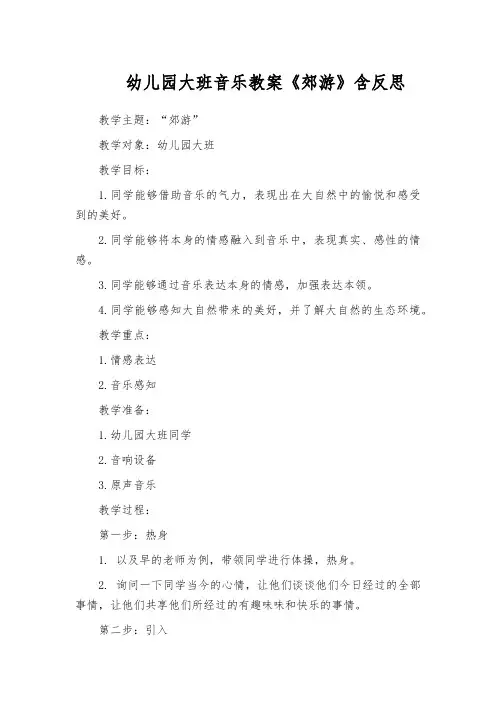 幼儿园大班音乐教案《郊游》含反思
