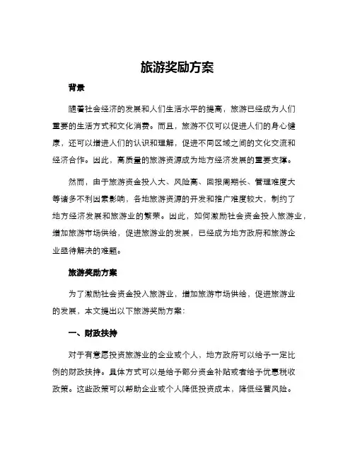 旅游奖励方案
