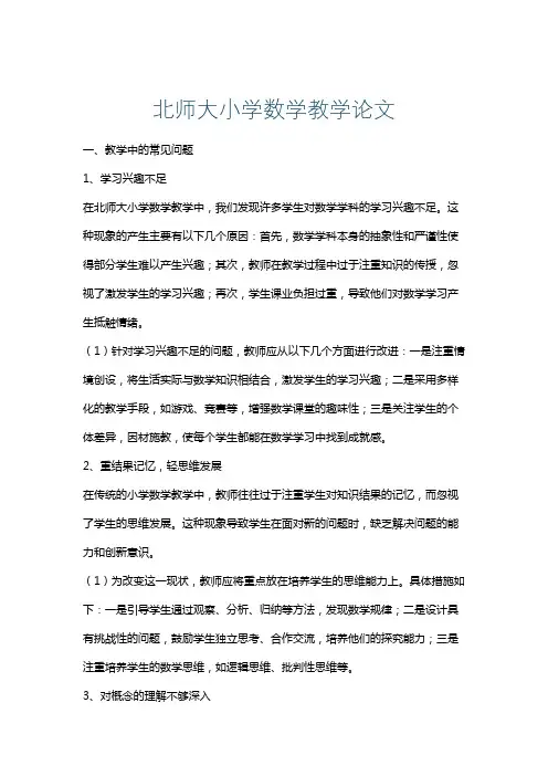 北师大小学数学教学论文