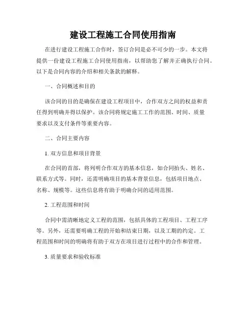 建设工程施工合同使用指南